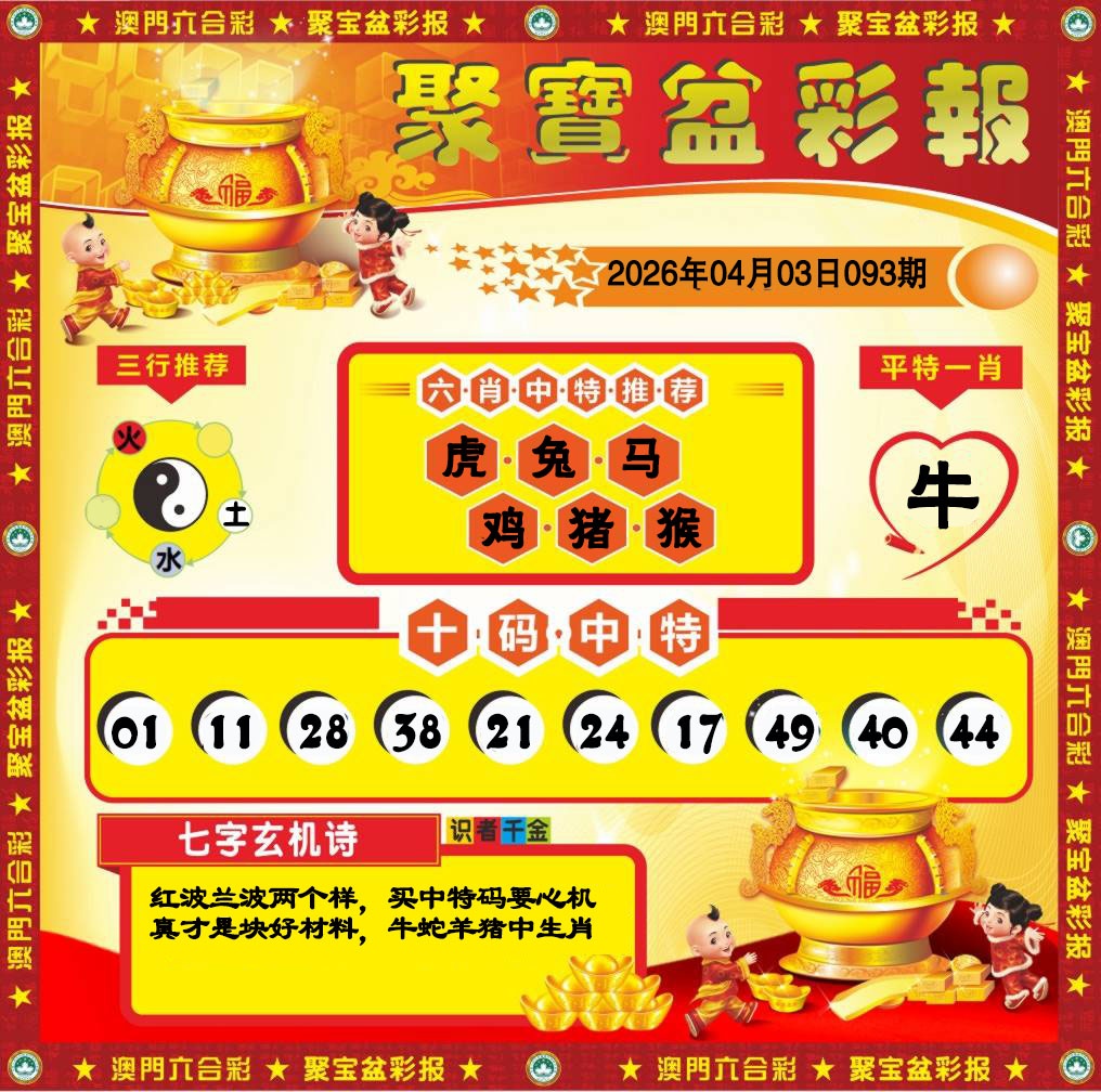 093期聚宝盆彩报[图]