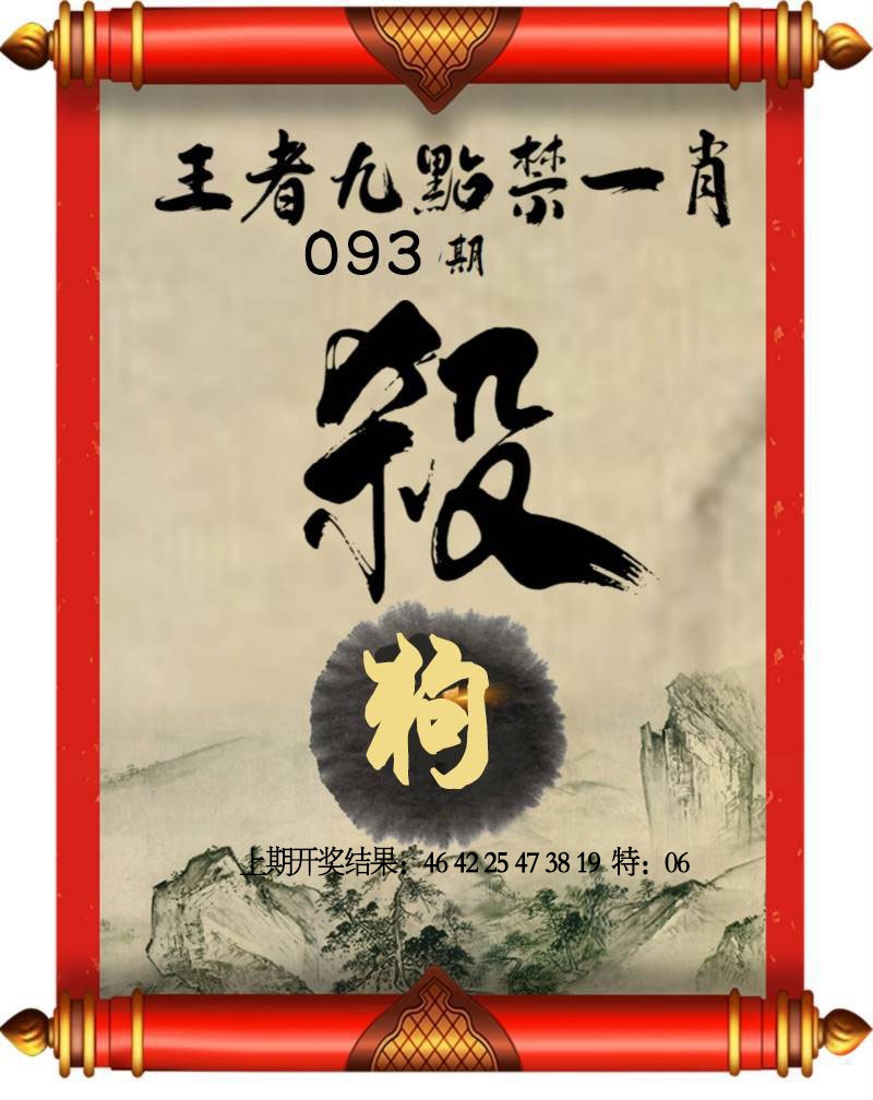093期王者九点禁一肖[图]