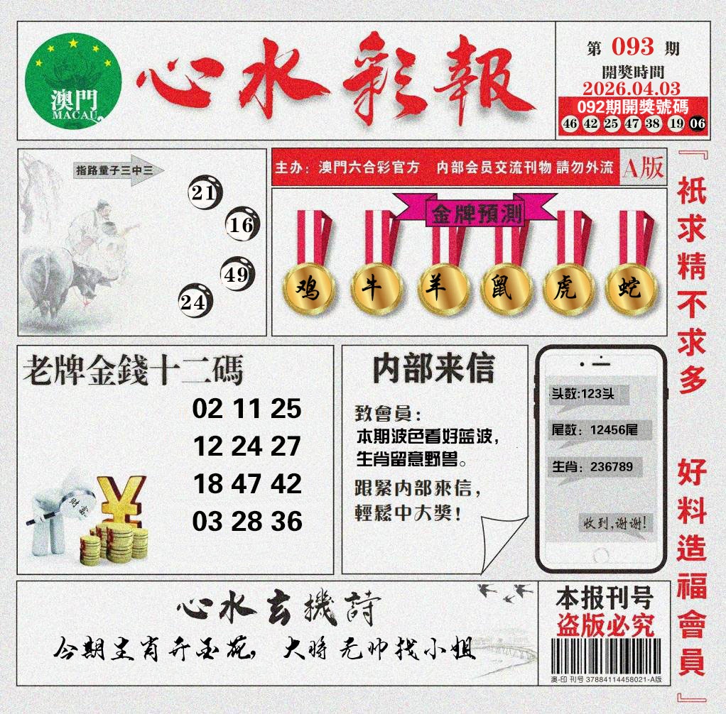 093期心水彩报[图]