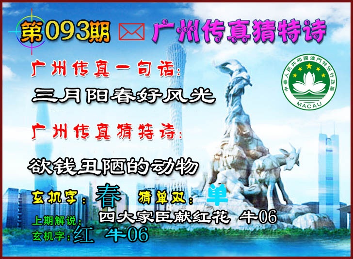 093期广州传真猜特诗2[图]