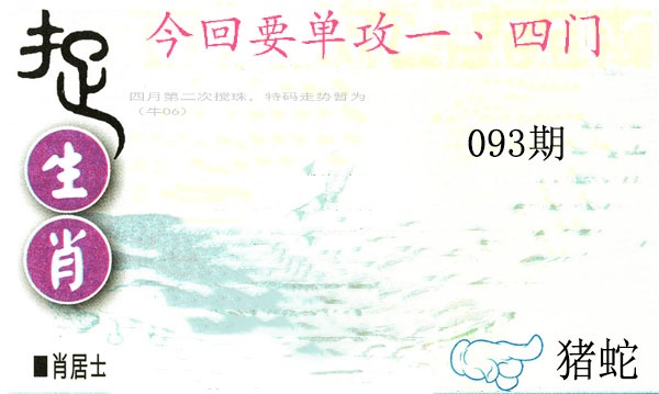093期捉生肖[图]