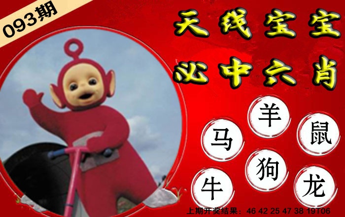 093期宝宝必中六肖[图]