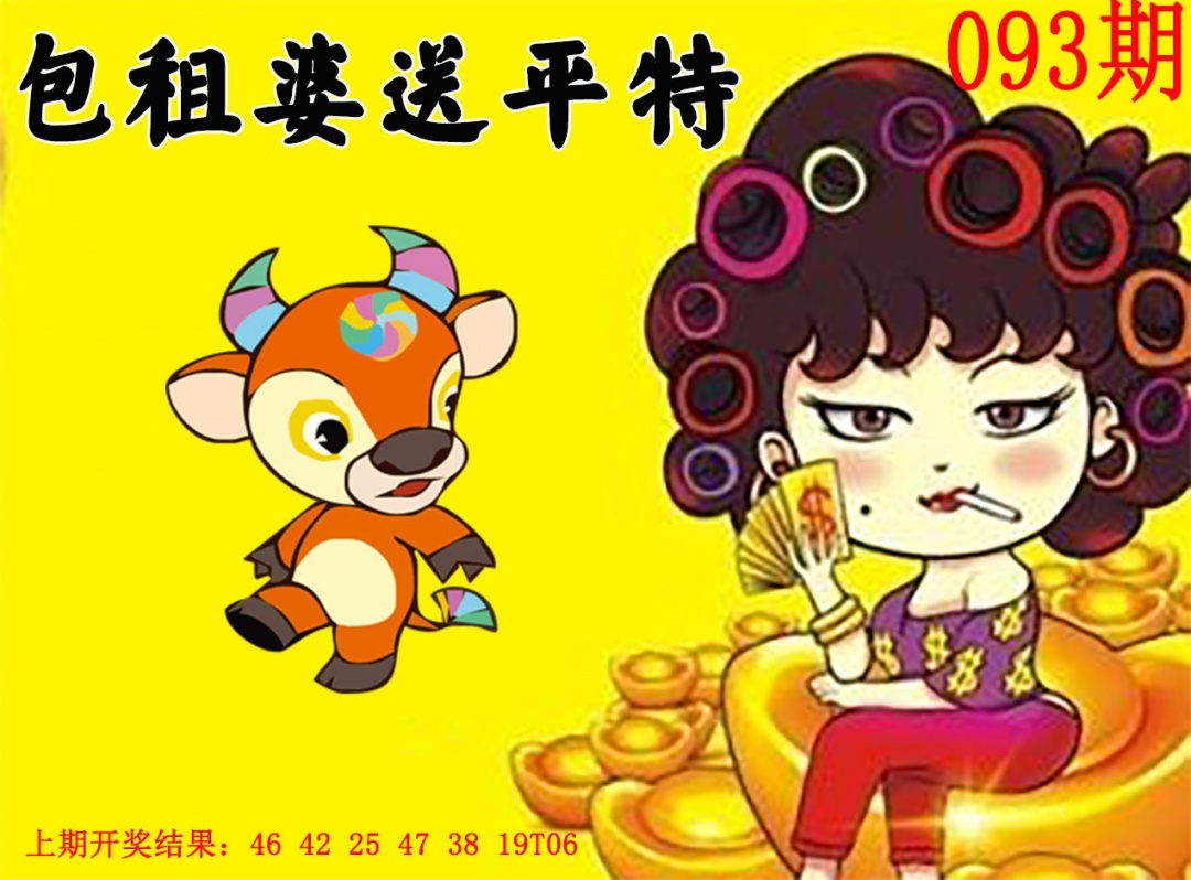 093期包租婆送平特[图]