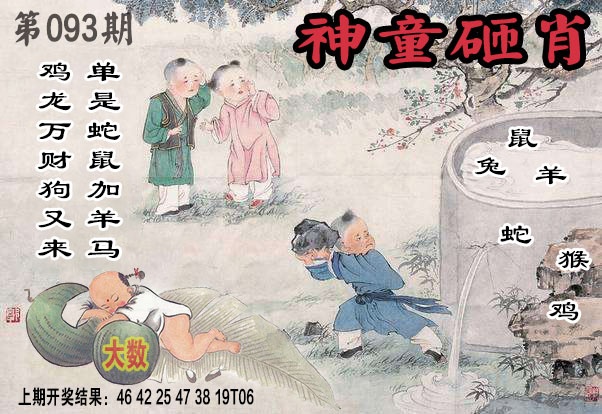 093期神童砸肖[图]