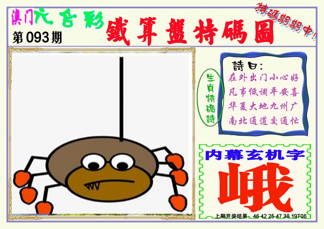 093期铁算盘特码图[图]