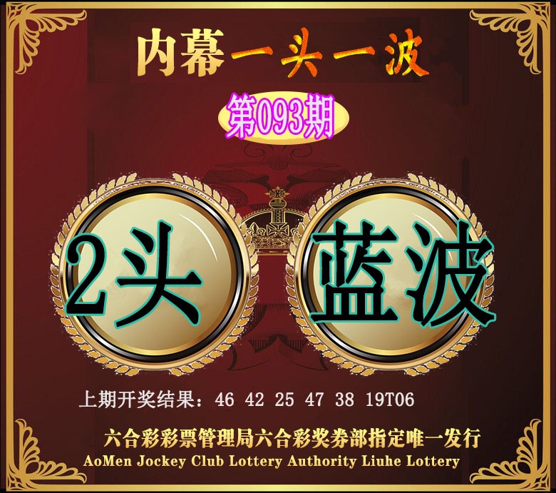 093期澳门一头一波[图]