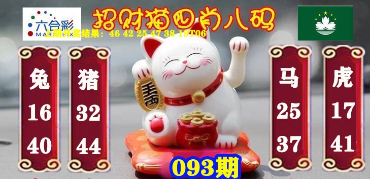 093期招财猫四肖八码[图]