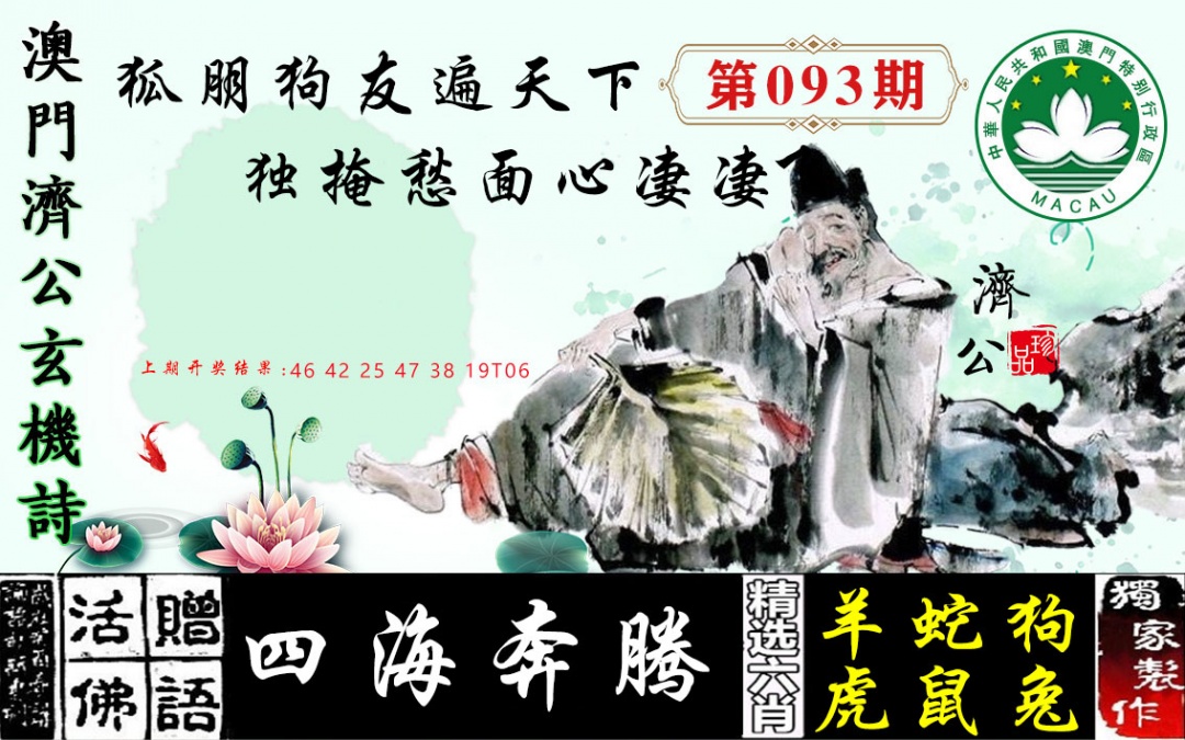 093期济公玄机诗[图]