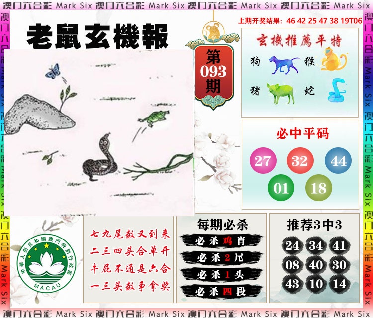 093期老鼠玄机报[图]